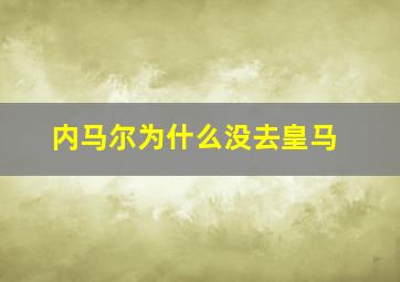 内马尔为什么没去皇马