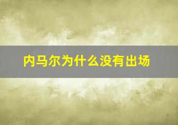 内马尔为什么没有出场