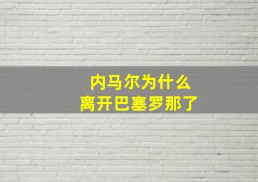 内马尔为什么离开巴塞罗那了