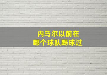 内马尔以前在哪个球队踢球过