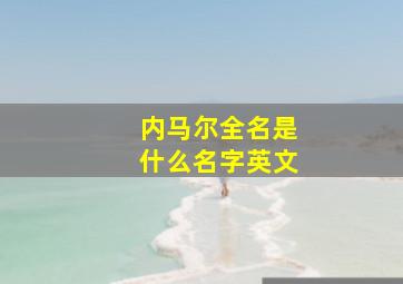 内马尔全名是什么名字英文