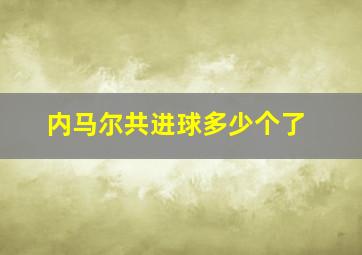 内马尔共进球多少个了