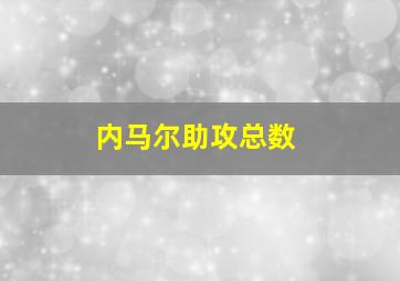 内马尔助攻总数