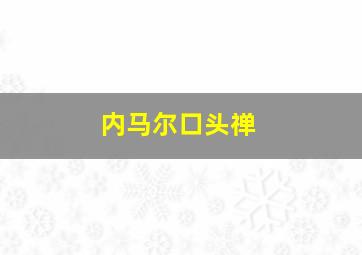 内马尔口头禅