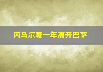 内马尔哪一年离开巴萨