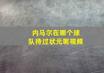 内马尔在哪个球队待过状元呢视频