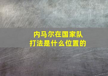 内马尔在国家队打法是什么位置的