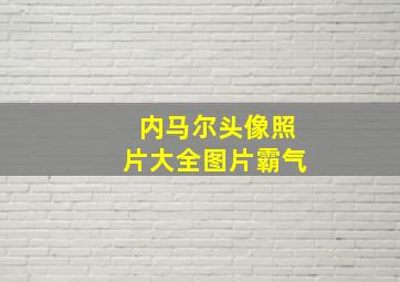 内马尔头像照片大全图片霸气