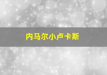 内马尔小卢卡斯