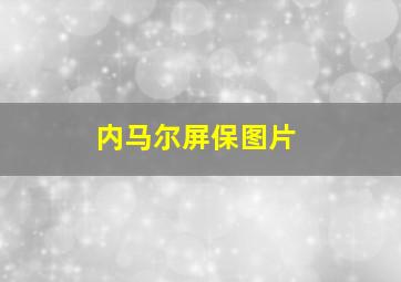 内马尔屏保图片