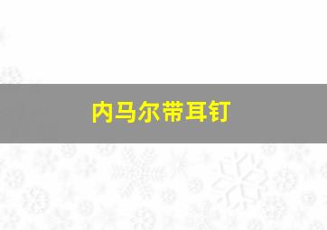 内马尔带耳钉