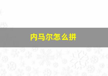 内马尔怎么拼