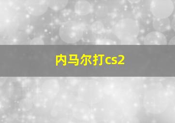 内马尔打cs2