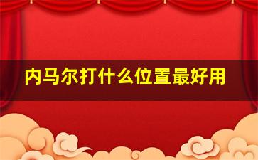 内马尔打什么位置最好用