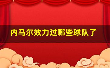 内马尔效力过哪些球队了