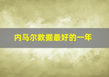 内马尔数据最好的一年