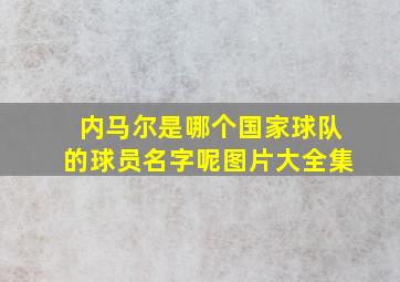 内马尔是哪个国家球队的球员名字呢图片大全集