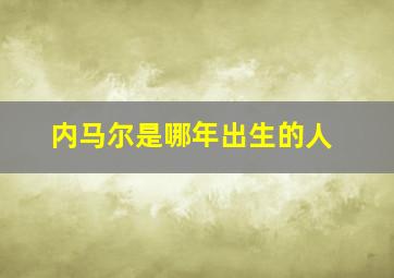 内马尔是哪年出生的人