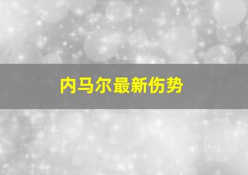 内马尔最新伤势