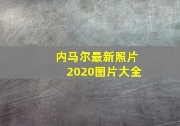 内马尔最新照片2020图片大全