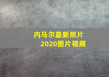 内马尔最新照片2020图片视频