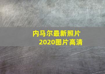 内马尔最新照片2020图片高清