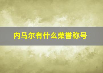 内马尔有什么荣誉称号