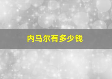 内马尔有多少钱