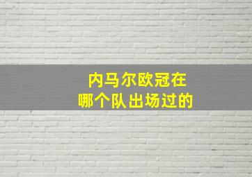 内马尔欧冠在哪个队出场过的