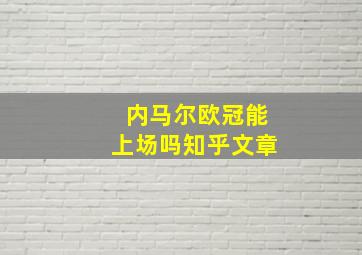 内马尔欧冠能上场吗知乎文章