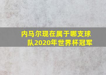 内马尔现在属于哪支球队2020年世界杯冠军