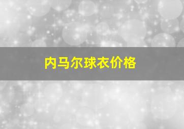 内马尔球衣价格