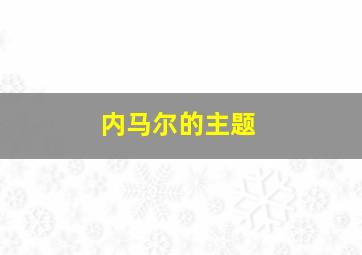 内马尔的主题