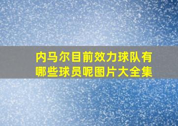 内马尔目前效力球队有哪些球员呢图片大全集