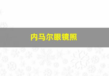 内马尔眼镜照