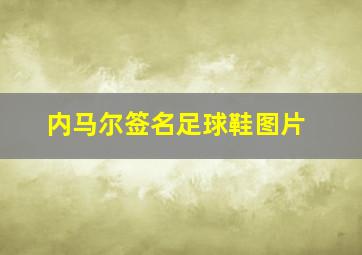 内马尔签名足球鞋图片