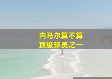 内马尔算不算顶级球员之一