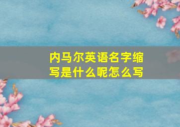 内马尔英语名字缩写是什么呢怎么写