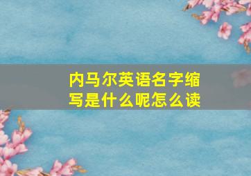 内马尔英语名字缩写是什么呢怎么读