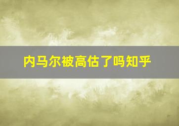 内马尔被高估了吗知乎