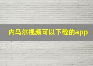 内马尔视频可以下载的app