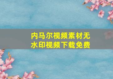 内马尔视频素材无水印视频下载免费