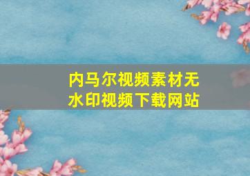 内马尔视频素材无水印视频下载网站