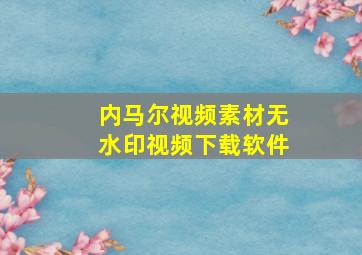 内马尔视频素材无水印视频下载软件