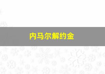 内马尔解约金