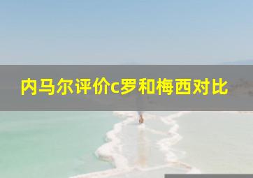 内马尔评价c罗和梅西对比