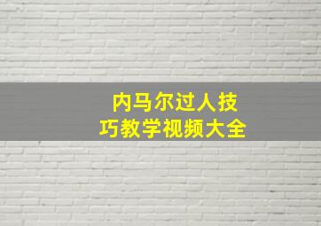 内马尔过人技巧教学视频大全