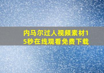 内马尔过人视频素材15秒在线观看免费下载