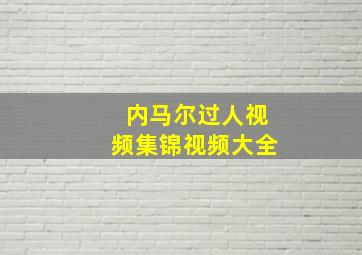 内马尔过人视频集锦视频大全