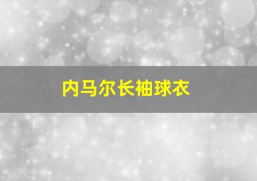 内马尔长袖球衣